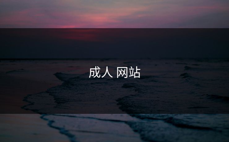 成人 网站