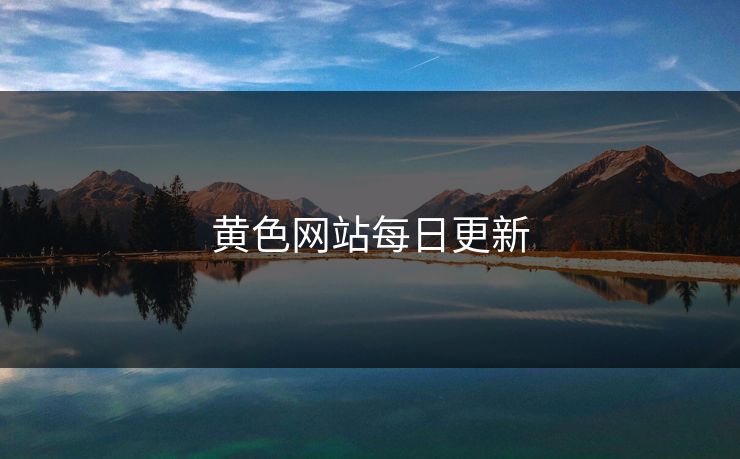 黄色网站每日更新