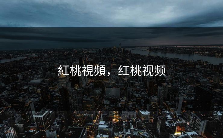 紅桃視頻，红桃视频