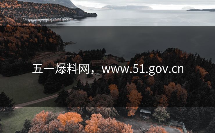 五一爆料网，www.51.gov.cn
