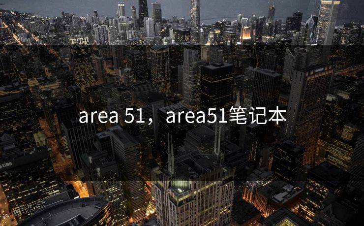 area 51,area51笔记本 area 51,area51笔记本