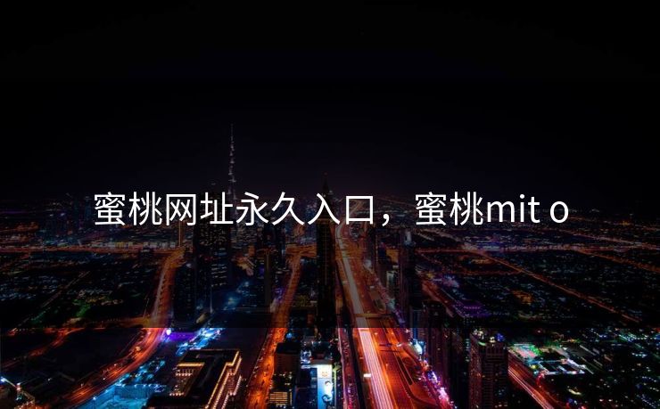 蜜桃网址永久入口，蜜桃mit o