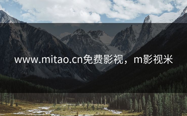 www.mitao.cn免费影视,m影视米 www.mitao.cn免费影视,m影视米