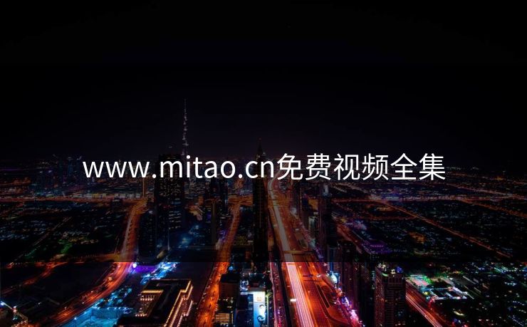 www.mitao.cn免费视频全集